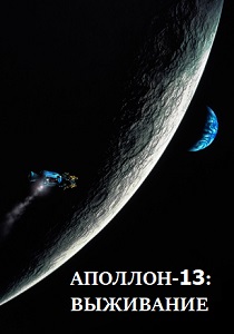 Аполлон-13: Выживание (2024) Аполлон-13: Выживание (2024)