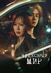 смотреть сериал Чудесный мир (2024) сериал Чудесный мир (2024) онлайн