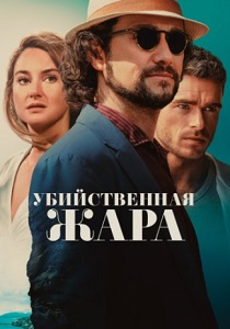 смотреть фильм Убийственная жара (2024) фильм Убийственная жара (2024) онлайн