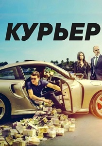 смотреть фильм Курьер (2024) фильм Курьер (2024) онлайн