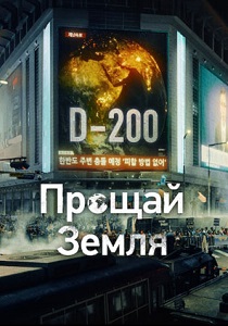 Прощай, Земля (2024)