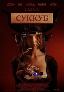 смотреть фильм Суккуб (2024) фильм Суккуб (2024) онлайн