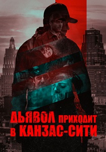 смотреть фильм Дьявол приходит в Канзас-Сити (2024) фильм Дьявол приходит в Канзас-Сити (2024) онлайн