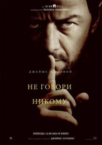 смотреть Не говори никому (2024)