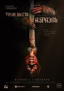 смотреть фильм Тихое место: Азраэль (2024) фильм Тихое место: Азраэль (2024) онлайн