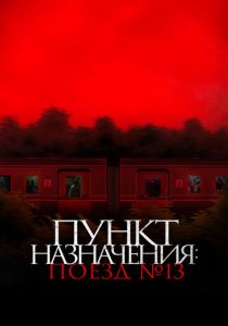 смотреть фильм Пункт назначения: Поезд № 13 (2024) фильм Пункт назначения: Поезд № 13 (2024) онлайн