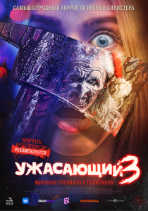 смотреть фильм Ужасающий 3 (2024) фильм Ужасающий 3 (2024) онлайн