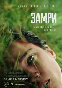 смотреть фильм Замри (2024) фильм Замри (2024) онлайн