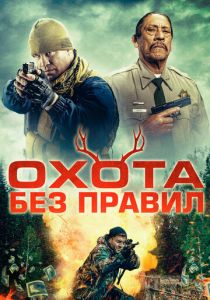 смотреть фильм Охота без правил (2024) фильм Охота без правил (2024) онлайн