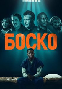 смотреть фильм Боско (2024) фильм Боско (2024) онлайн