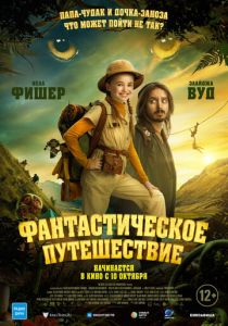 смотреть Фантастическое путешествие (2024)