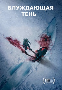 смотреть фильм Блуждающая тень (2024) фильм Блуждающая тень (2024) онлайн