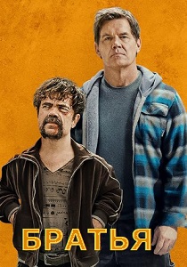 смотреть фильм Братья (2024) фильм Братья (2024) онлайн