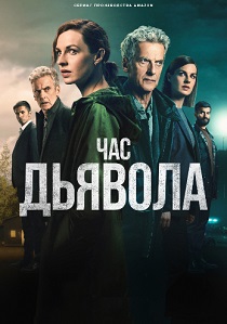 смотреть сериал Час дьявола (2024) сериал Час дьявола (2024) онлайн