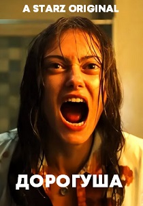 смотреть сериал Дорогуша (2024) сериал Дорогуша (2024) онлайн