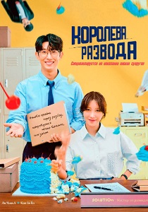 смотреть сериал Королева развода (2024) сериал Королева развода (2024) онлайн