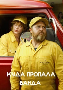смотреть сериал Куда пропала Ванда (2024) сериал Куда пропала Ванда (2024) онлайн