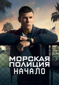 смотреть сериал Морская полиция: Начало (2025) сериал Морская полиция: Начало (2025) онлайн