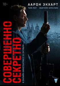 смотреть фильм Совершенно секретно (2024) фильм Совершенно секретно (2024) онлайн