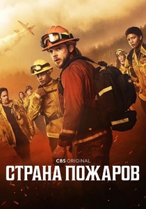 смотреть сериал Страна пожаров (2025) сериал Страна пожаров (2025) онлайн