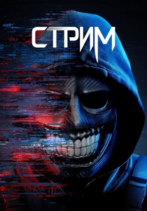 смотреть фильм Стрим (2024) фильм Стрим (2024) онлайн
