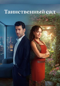 смотреть сериал Таинственный сад (2024) сериал Таинственный сад (2024) онлайн