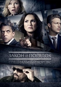 смотреть Закон и порядок. Специальный корпус (2025)