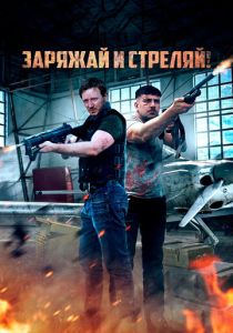 смотреть фильм Заряжай и стреляй! (2024) фильм Заряжай и стреляй! (2024) онлайн