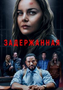смотреть Задержанная (2024)