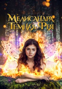 смотреть фильм Мелисандра. Темная фея (2024) фильм Мелисандра. Темная фея (2024) онлайн