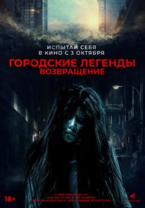 смотреть фильм Городские легенды. Возвращение (2024) фильм Городские легенды. Возвращение (2024) онлайн