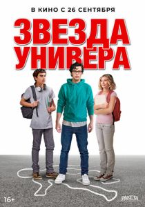 смотреть фильм Звезда универа (2024) фильм Звезда универа (2024) онлайн
