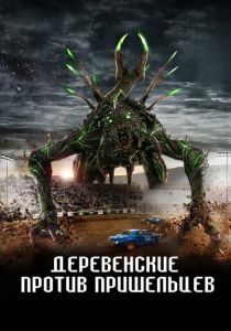 смотреть Деревенские против пришельцев (2024)