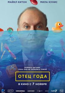 смотреть фильм Отец года (2024) фильм Отец года (2024) онлайн