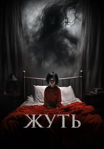 смотреть фильм Жуть (2024) фильм Жуть (2024) онлайн