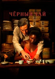 смотреть фильм Чёрный чай (2024) фильм Чёрный чай (2024) онлайн