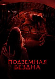 смотреть Подземная бездна (2024)