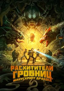 смотреть фильм Расхитители гробниц. Манускрипт дракона (2024) фильм Расхитители гробниц. Манускрипт дракона (2024) онлайн