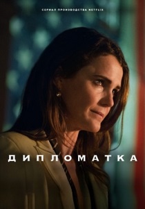 смотреть сериал Дипломатка (2024) сериал Дипломатка (2024) онлайн