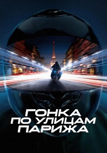 смотреть Гонка по улицам Парижа (2024)
