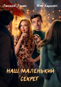 смотреть фильм Наш маленький секрет (2024) фильм Наш маленький секрет (2024) онлайн
