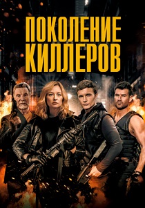 смотреть фильм Поколение киллеров (2024) фильм Поколение киллеров (2024) онлайн