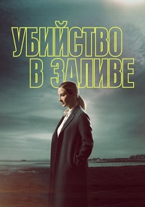 смотреть сериал Убийство в заливе (2024) сериал Убийство в заливе (2024) онлайн