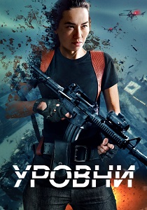 смотреть фильм Уровни (2024) фильм Уровни (2024) онлайн