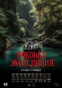 смотреть Роковая экспедиция (2024)