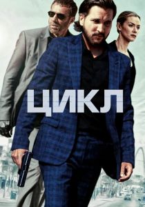 смотреть фильм Цикл (2024) фильм Цикл (2024) онлайн