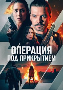 смотреть фильм Операция под прикрытием (2024) фильм Операция под прикрытием (2024) онлайн