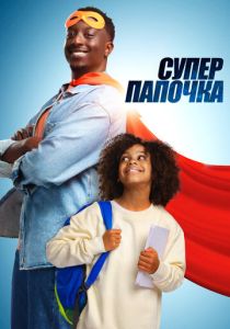 смотреть фильм Супер папочка (2024) фильм Супер папочка (2024) онлайн