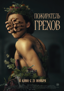 смотреть фильм Пожиратель грехов (2024) фильм Пожиратель грехов (2024) онлайн