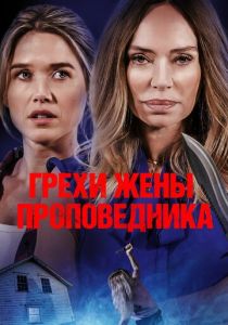 смотреть фильм Грехи жены проповедника (2024) фильм Грехи жены проповедника (2024) онлайн